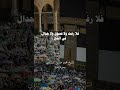 الحج اشهر معلومات | الشيخ محمد صديق المنشاوي #المنشاوي #الحج #محمد_صديق_المنشاوي #الشيخ_الباكي #قران