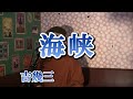海峡/吉幾三（cover by まっちゃん）　歌詞が概要欄にあります。