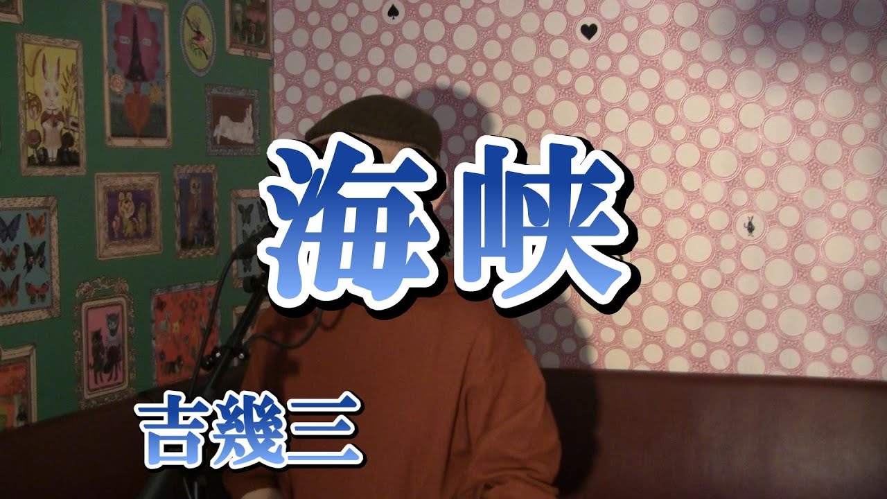海峡/吉幾三（cover by まっちゃん）　歌詞が概要欄にあります。