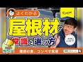 先に選ぶと失敗する屋根材【間取りのトット】