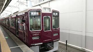 阪急電車 京都線 1300系 1401F 発車 茨木市駅
