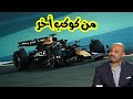 تحليل سباق البحرين للفورمولا 1 مشاكل بي إن سبورت والهجوم على الأستاذ أيمن عبد الواحد