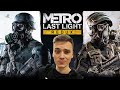 ПОСЛЕДНИЙ СВЕТ►Metro: Last Light Redux | Прохождение