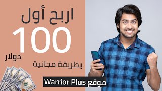 الربح من الانترنت | اربح أول 100 دولار بخطوات عملية و طريقة مجانية | شرح موقع Warrior Plus