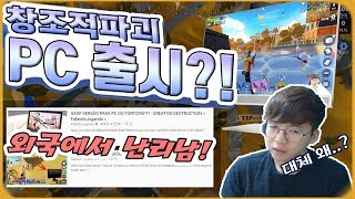 [창조적 파괴] 정식 PC버전 출시?! 완전 똑같다! 근데 왜만들었지..? screenshot 4