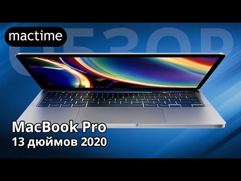 MacBook Pro 13 2020 Обзор, кому подойдёт и когда старт продаж 2020 macbook pro.