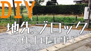 【DIY】地先ブロックの施工（仕上げ工事）南側ブロックの据え付けと駐車場の整備