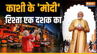 PM Modi's Varanasi Connection | PM Modi और Varanasi के बीच है गहरा रिश्ता, कैसे बदली Kashi