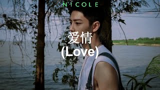 爱情(Love) - 彭楚粤 (Peng Chuyue) \u0026 肖战 (Xiao Zhan) \u0026 白澍 (Bai Shu); español