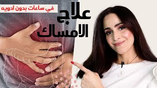 الإمساك| علاج الإمساك الفوري بدون ادويه