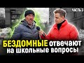 КАК БЕЗДОМНЫЕ ОТВЕТЯТ НА ВОПРОСЫ ШКОЛЬНОЙ ПРОГРАММЫ? / 10 глупых вопросов бездомному