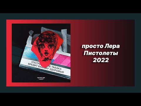 🎧 Новая песня просто Лера - Пистолеты (Новинка 2022)