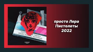 🎧 Новая песня просто Лера - Пистолеты (Новинка 2022)