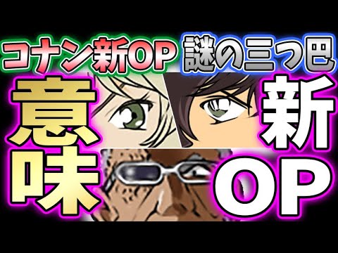 コナン新op メアリー 真純 黒田 が１カットで流れた本当の意味を考察してみた 名探偵コナン Youtube