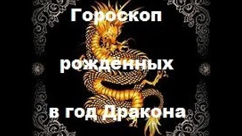 Гороскоп рождённых в год Дракона !