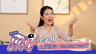 บ้านสายมู EP.6: ปรับฮวงจุ้ยห้องรับแขก รับเทศกาลสงกรานต์