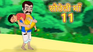 सौतेली माँ  11 Hindi Kahani | Bedtime Moral Stories | Hindi Fairy Tales | Fairytale | Bedtime story