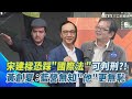 宋建樑引發納粹手勢爭議