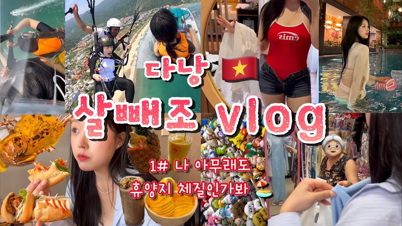 [🇻🇳다낭여행 브이로그] 비키니 입겠다고 굶지마라.. 어차피 안빠진다..ㅋ👙  어째 뉴욕보다 더 정신없는😵‍💫  다낭에서 생긴 일 (ep.1)