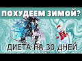 Диета на 30 дней! Зимняя!