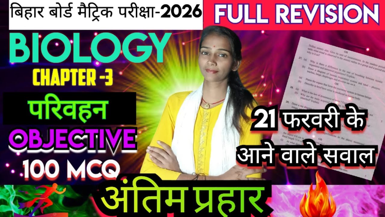 parivahan  |Biology Class 10 Chapter 3 bihar Board | 10th Biology Chapter 3 Objective Test