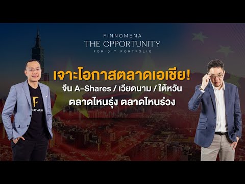 THE OPPORTUNITY - "เจาะโอกาสตลาดเอเชีย! จีน A-Shares / เวียดนาม / ใต้หวัน ตลาดไหนรุ่ง ตลาดไหนร่วง"