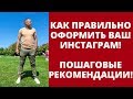 Как оформить шапку профиля в ИНСТАГРАМ? ПРОДАЮЩИЙ ИНСТАГРАМ