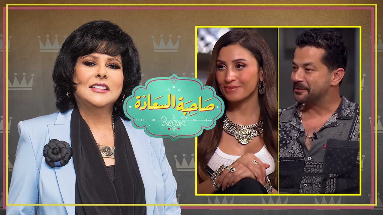 برنامج صاحبة السعادة | أبطال مسلسل كامل العدد ج1 | الحلقة كاملة