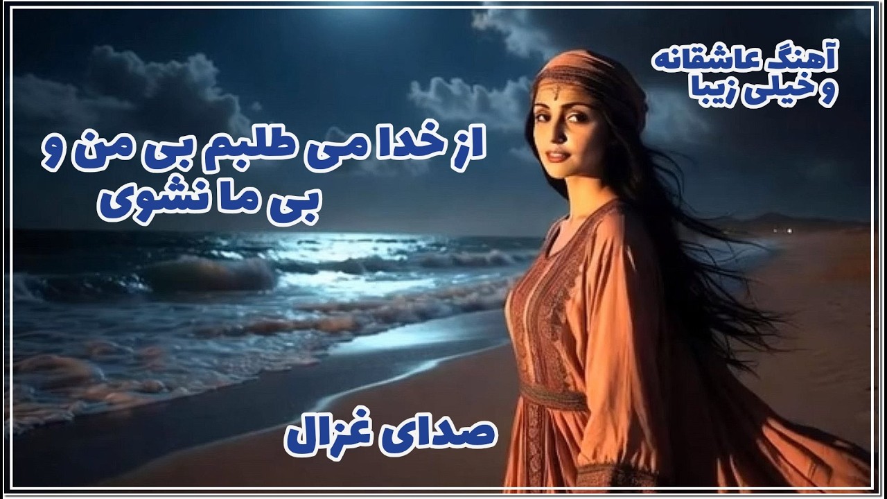 از خدا می طلبم بی من و بی ما نشوی