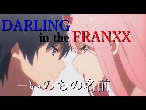 【MAD/AMV】ダーリン・イン・ザ・フランキス/Darling in the FranXX【いのちの名前】