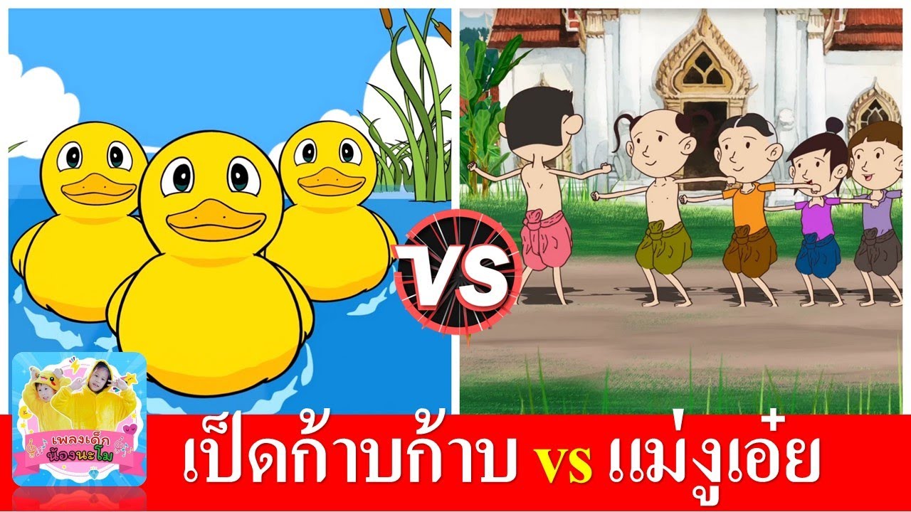 เป็ดก้าบก้าบ vs แม่งูเอ๋ยกินน้ำบ่อไหน