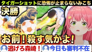 決勝戦！日向の超異次元サッカーに恐怖が止まらないみこちのキャプテン翼まとめ【さくらみこ/ホロライブ 切り抜き/キャプテン翼】