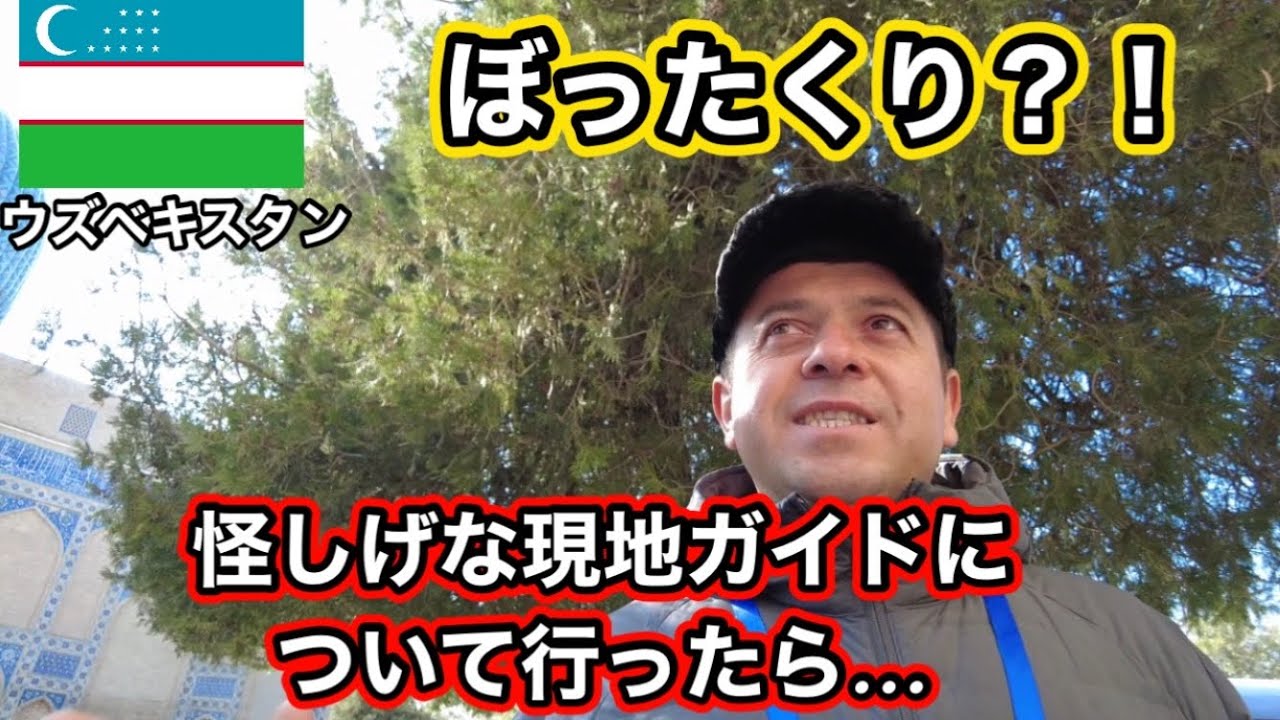 【ぼったくり？】サマルカンドで怪しいガイドに2000円前払いした女芸人の末路…まさかの大どんでん返し！？【ウズベキスタン旅行】