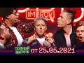 Танцы со звёздами. Полный выпуск Improv Live Show от 25.05.2021