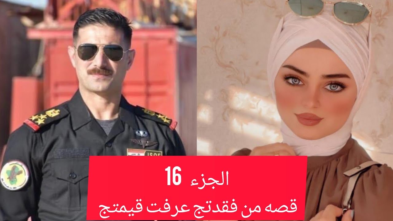 #روايات_بصوتي ،قصه من فقدتج عرفت قيمتج الجزء السادس عشر (16)والأخير.