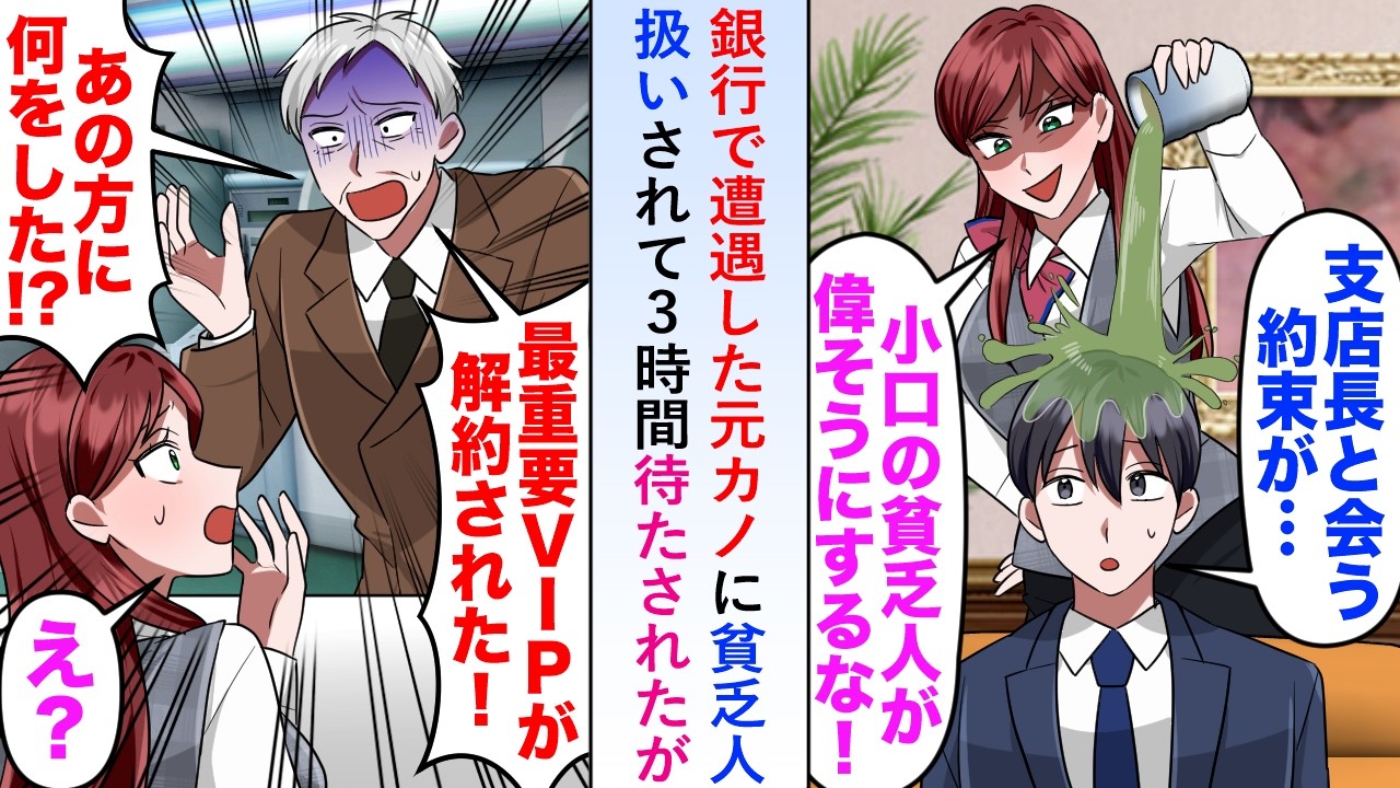 【漫画】銀行で遭遇した元カノに貧乏人扱いされて3時間待たされた→次の日、支店長が「最重要VIPが解約された!」と大慌てとなり...【恋愛マンガ動画】