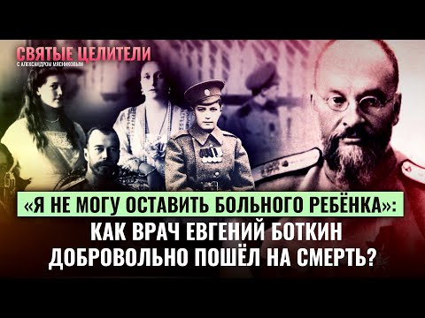 «Я НЕ МОГУ ОСТАВИТЬ БОЛЬНОГО РЕБЕНКА»: КАК ВРАЧ ЕВГЕНИЙ БОТКИН ДОБРОВОЛЬНО ПОШЕЛ НА СМЕРТЬ?