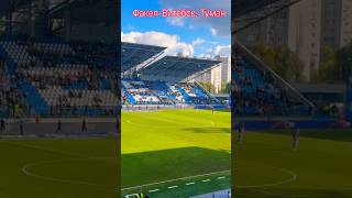 Факел Воронеж-Витебск Беларусь 1-0. Самый поющий стадион в России. Самый лучшие болельщики страны.