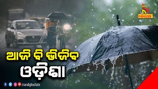 Met Issues Heavy Rain Alert These Districts Of Odisha । NandighoshaTV