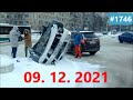 ☭★Подборка Аварий и ДТП от 09.12.2021/#1746/Декабрь 2021/#дтп #авария