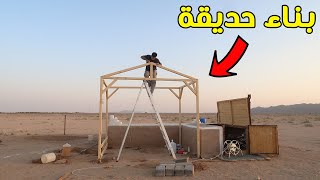 بناء حديقة | المرحلة الاولى 👷‍♂️🏡