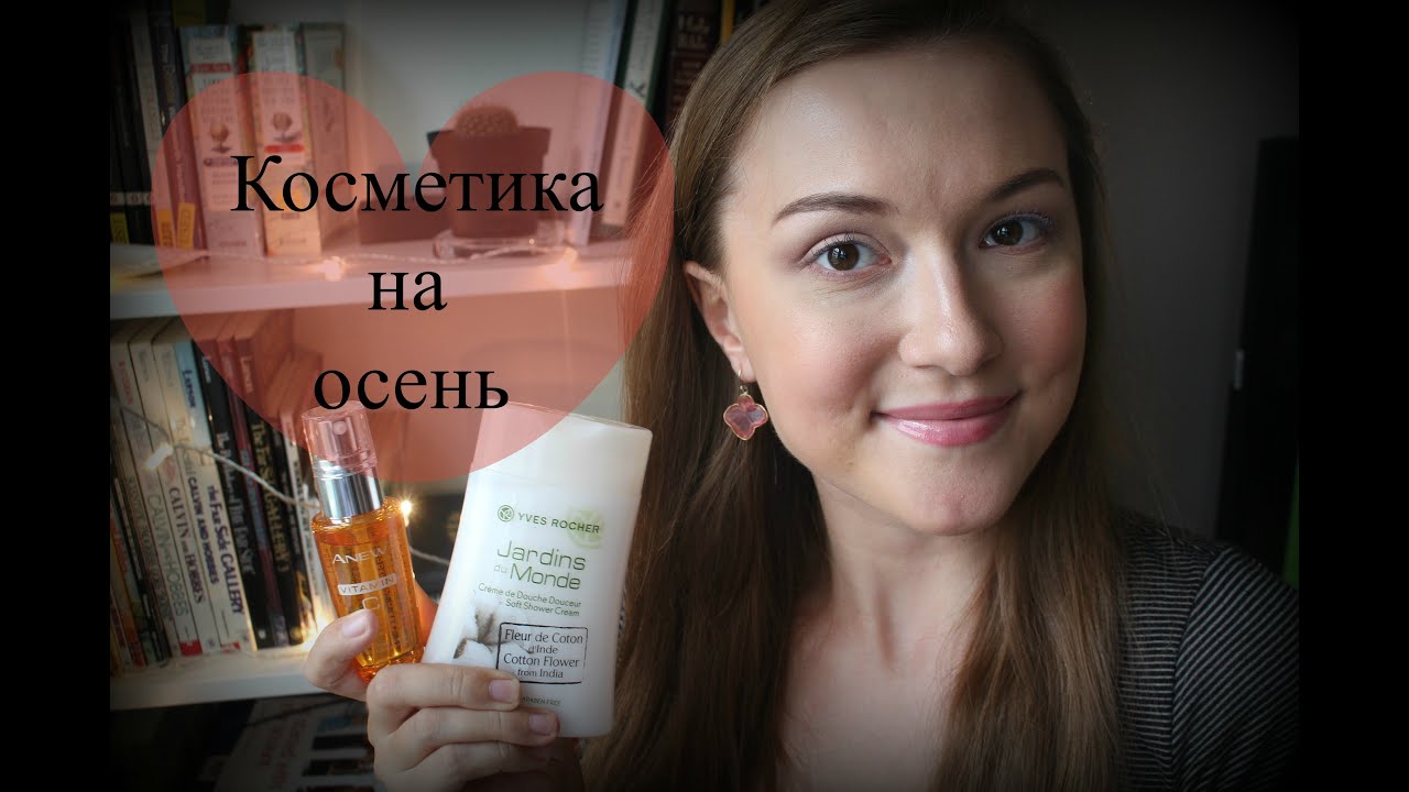 Косметика на осень ♥ УХОД и ДЕКОРАТИВКА