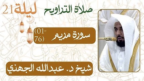 سورة مريم ﴿76-01﴾  من ليلة رمضان   21- 1446 هـ | صلاة التراويح شيخ د. #عبدالله_الجهني