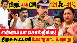 விஜய் தான் CM : 121 சீட் - 41% ஓட்டு.. என்னய்யா சொல்றீங்க! திமுக கூட்டணி உசார்.