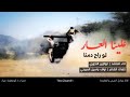 زامل علينا العار لو راح دمنا اداء المنشد ابوالزبير الحجوري جديد 2021