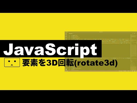 【勉強】JavaScriptで要素を3D回転〜rotate3d〜【プログラミング初心者の入門講座】#StudyWithMe