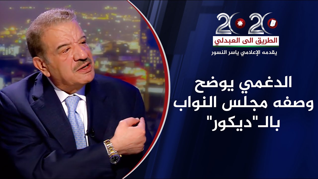 الدغمي يوضح وصفه مجلس النواب بالـ