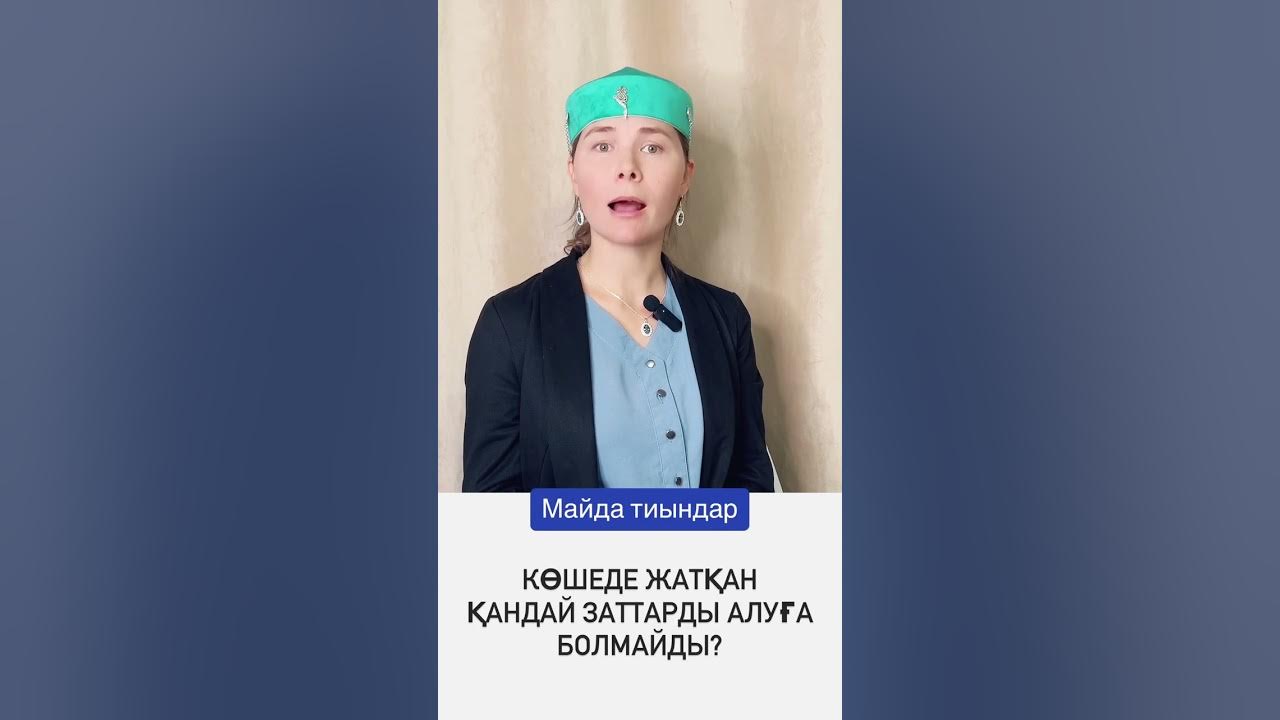 Көшеде заттармен пистасымен жүреді