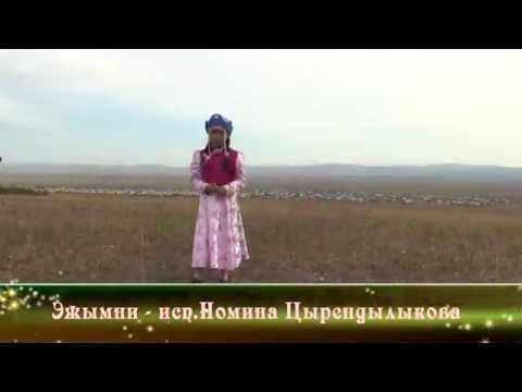 Эжымни - Номина Цырендылыкова