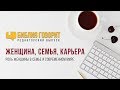 Женщина, семья, карьера | "Библия говорит" - Редакторский выпуск - 13